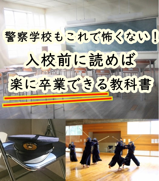 警察学校、入校待ち、警視庁、大阪府警