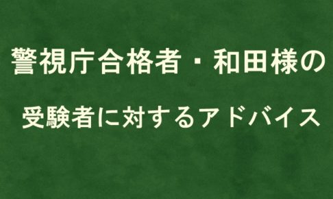 警視庁、試験、対策、過去問