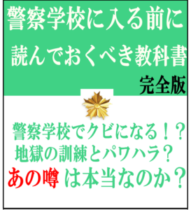 警察学校の訓練と教官について