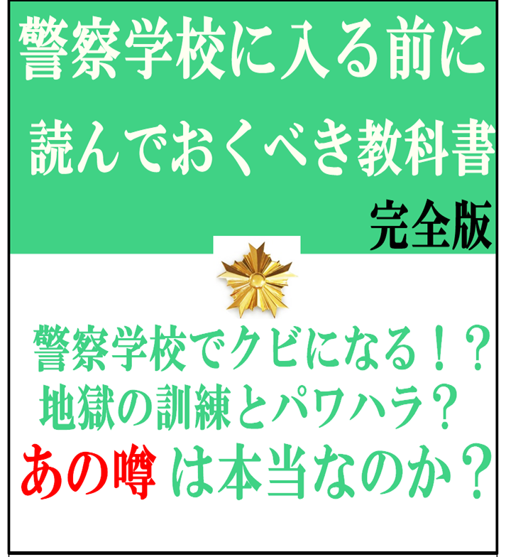 警察学校の訓練と教官について