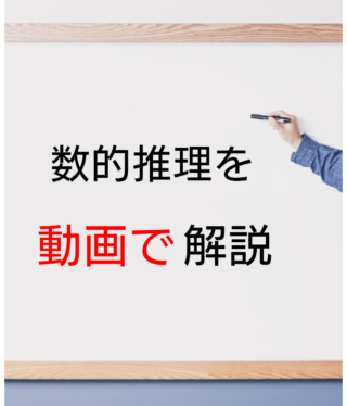 警察官採用試験一次試験対策 数的推理の解き方を過去問で解説