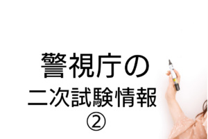 大阪府警二次試験 面接の質問内容 体力試験 自己推薦方式も公開