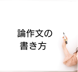 警察官採用試験で使える 分かりやすい論作文の書き方