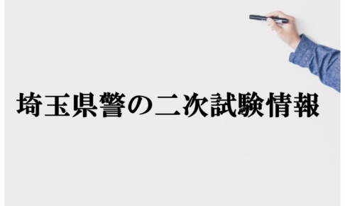 埼玉県警、二次試験、面接