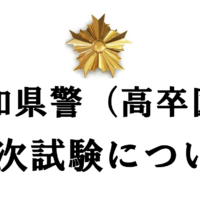 愛知県警、二次試験、高卒区分、採用試験、警察官