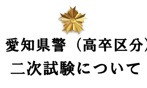愛知県警、二次試験、高卒区分、採用試験、警察官