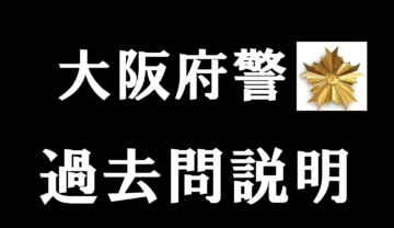 大阪府警の過去問 エントリーシートと論作文テーマ について