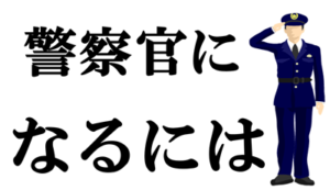 警察官になるには