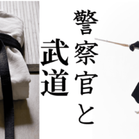 警察官の剣道と柔道