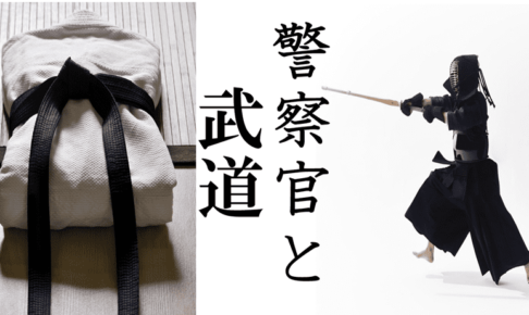 警察官の剣道と柔道