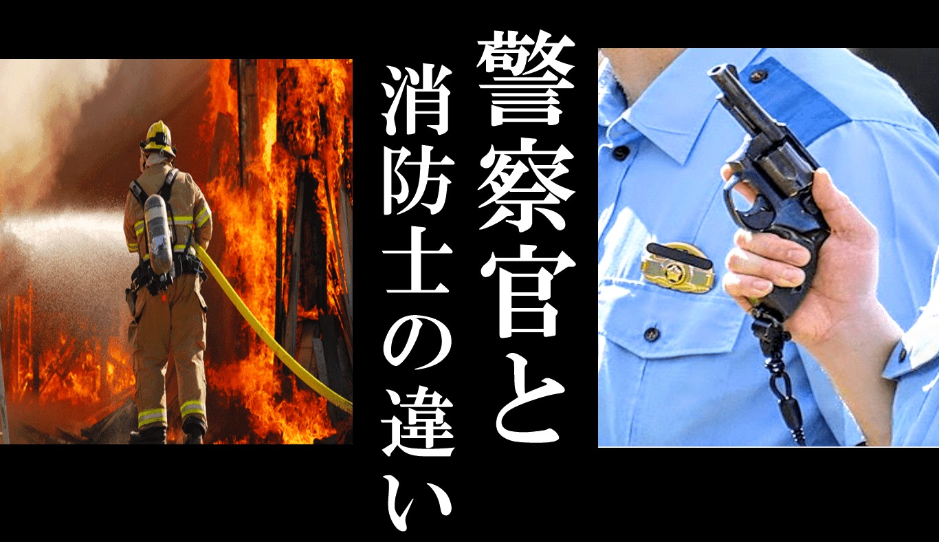 警察官と消防士の仕事はどちらが大変 現役消防士が回答します