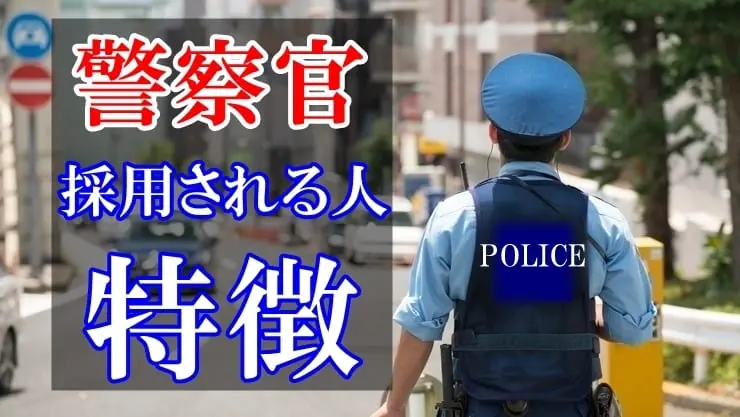 警察官になるために必要なことや条件、面接試験で不合格になる原因