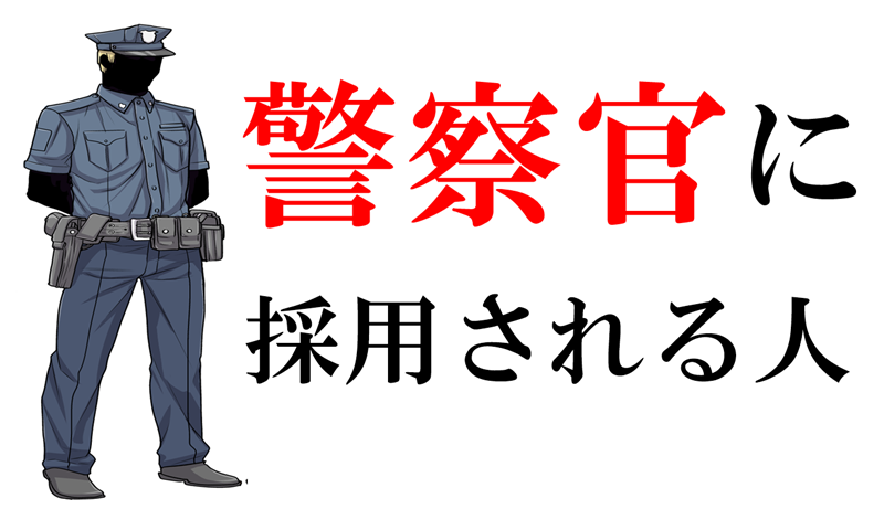 神奈川県警の警察官採用試験に合格できた理由と方法