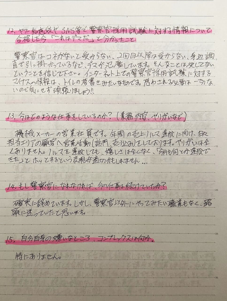 大阪府警と北海道警にダブル合格した男性受験生の直筆の手紙。ネットのデマなどを具体的に記載しています