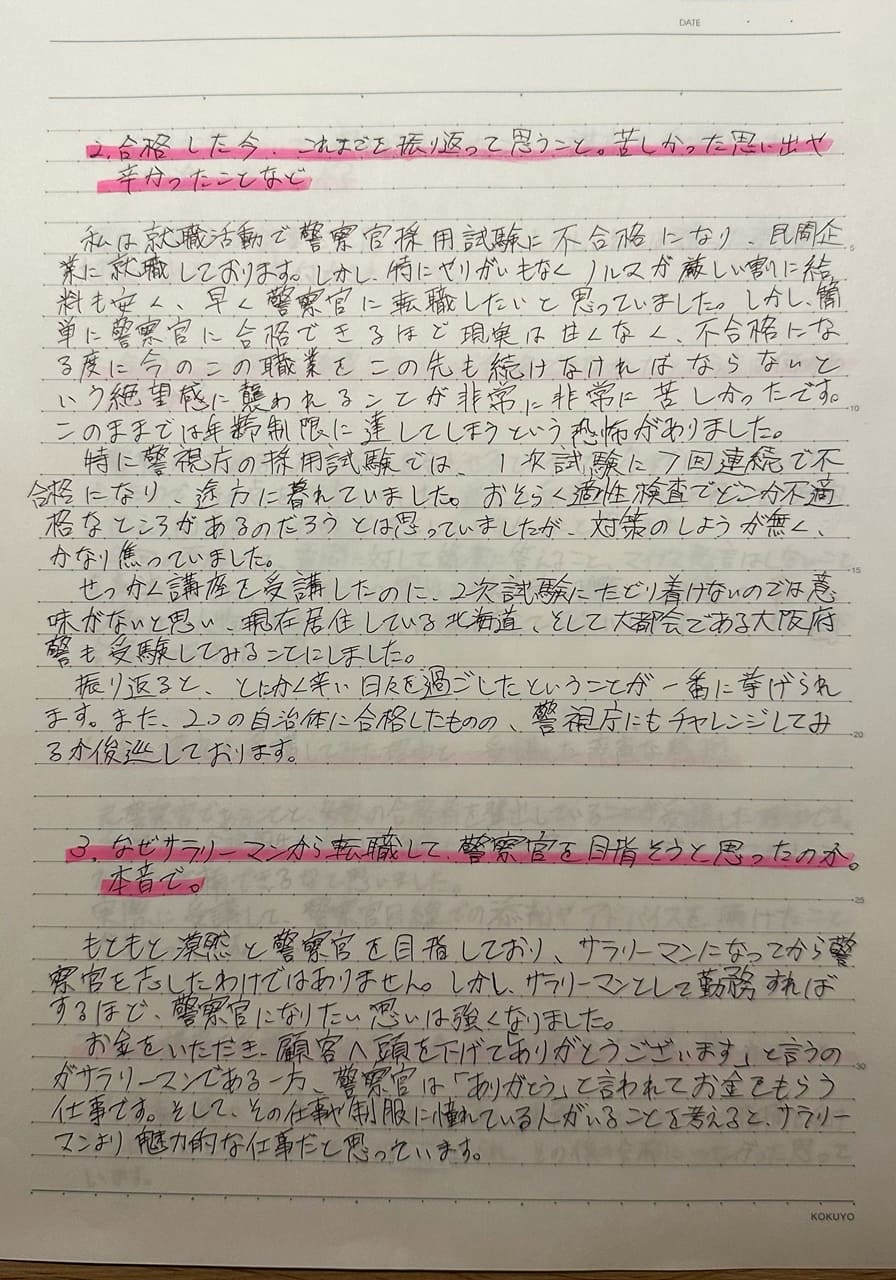 大阪府警と北海道警に採用された理由と警視庁が不合格だった理由について、警察官採用試験の合格者が直筆の手紙で記載しています。