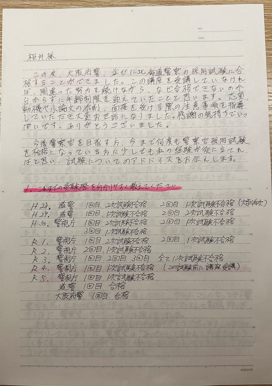 大阪府警と北海道警に採用された方法を直筆の手紙でもらった画像です。これまでの受験歴を記載しています