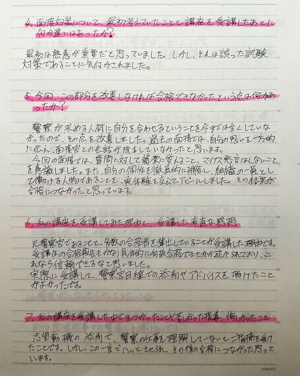 警視庁の採用試験を何度も不合格になった受験生が最終的に大阪府警と北海道警に合格した理由を直筆の手紙に記載した画像です。面接対策についても詳しく記載しています。