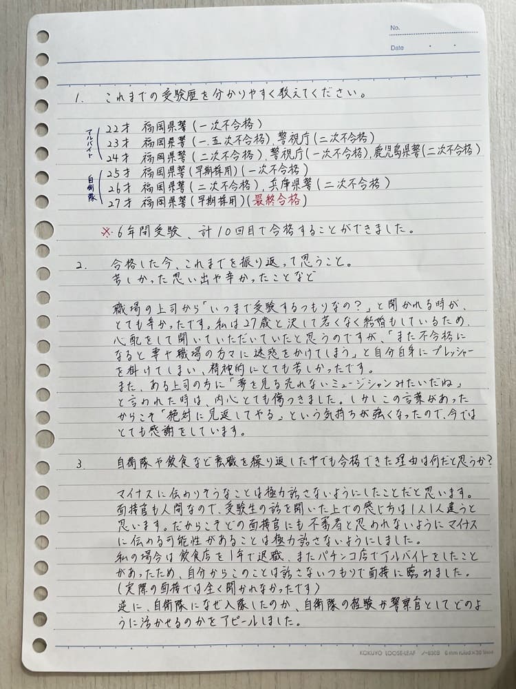 福岡県警の警察官採用試験に合格した受験者が書いた警察官採用試験対策（面接対策など）
