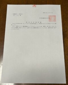 警察官採用試験の内定通知書