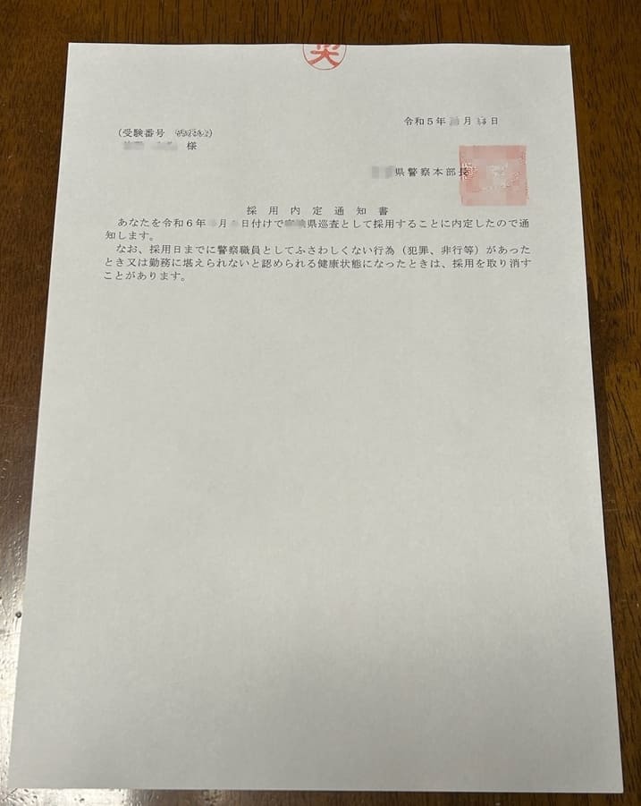 警察官採用試験の内定通知書