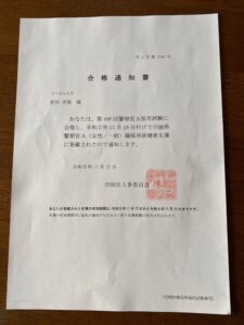 警察官採用試験の合格通知