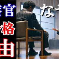 警察官になれない人の特徴