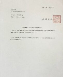 大阪府警の合格通知書