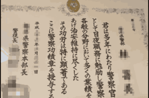 交通課白バイ隊員の表彰状