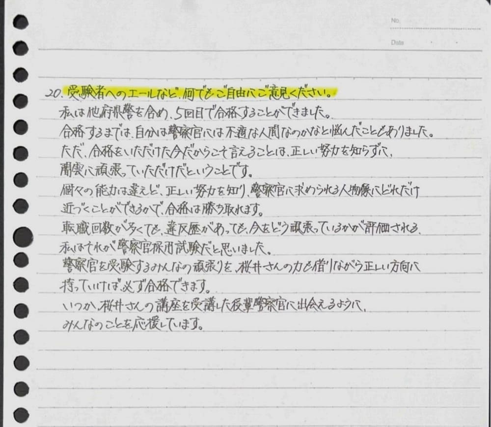 警察官採用試験を受ける受験生への応援メッセージ